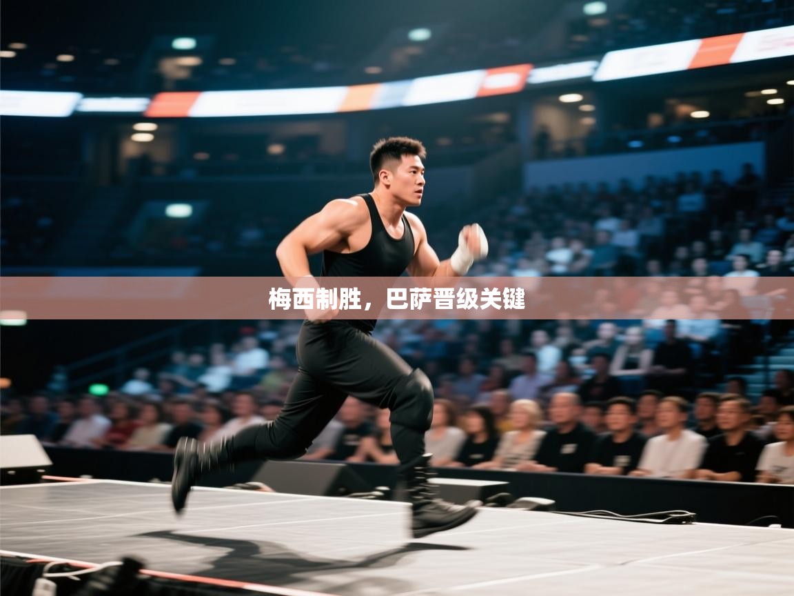 梅西制胜，巴萨晋级关键  第1张