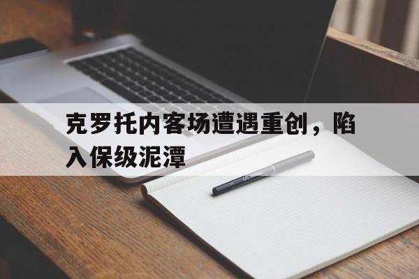 爱游戏官网网页版入口-克罗托内客场遭遇重创，陷入保级泥潭的简单介绍